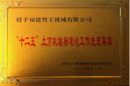 2013年12月，由福建省科技廳評定，決定授牌福建晉工機(jī)械有限公司為福建省土石方機(jī)械企業(yè)工程技術(shù)研究中心 。<br> 								獲評2015中國機(jī)械工業(yè)科學(xué)技術(shù)獎(jiǎng)二等獎(jiǎng)。