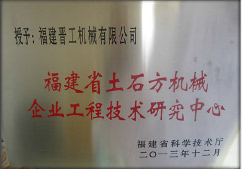 2013年12月，由福建省科技廳評定，決定授牌福建晉工機(jī)械有限公司為福建省土石方機(jī)械企業(yè)工程技術(shù)研究中心 。<br> 								獲評2015中國機(jī)械工業(yè)科學(xué)技術(shù)獎(jiǎng)二等獎(jiǎng)。